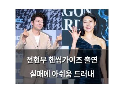 전현무 핸썸가이즈 출연 실패에 아쉬움 드러내
