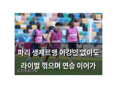 파리 생제르맹 이강인 없이도 라이벌 꺾으며 연승 이어가