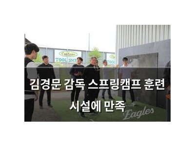 김경문 감독 스프링캠프 훈련 시설에 만족