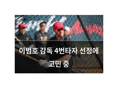 이범호 감독 4번타자 선정에 고민 중
