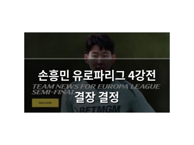 손흥민 유로파리그 4강전 결장 결정