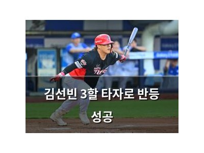 김선빈 3할 타자로 반등 성공