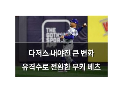 다저스 내야진 큰 변화 유격수로 전환한 무키 베츠