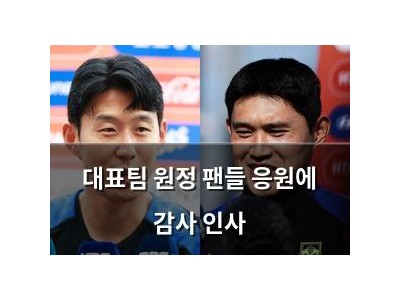 대표팀 원정 팬들 응원에 감사 인사
