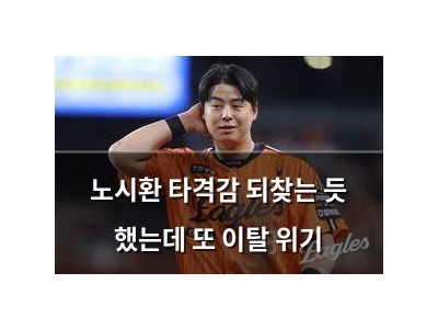 노시환 타격감 되찾는 듯 했는데 또 이탈 위기
