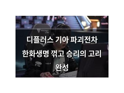 디플러스 기아 파괴전차 한화생명 꺾고 승리의 고리 완성