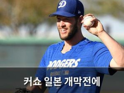 커쇼 일본 개막전에 출동한다는데 팬들 반응은?