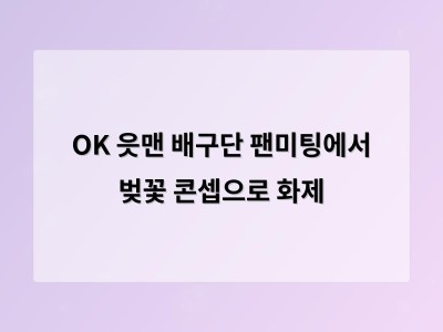 OK 읏맨 배구단 팬미팅에서 벚꽃 콘셉으로 화제