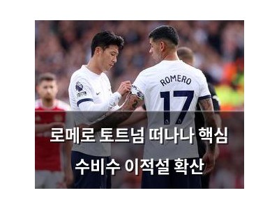 로메로 토트넘 떠나나 핵심 수비수 이적설 확산