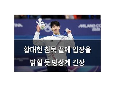 황대헌 침묵 끝에 입장을 밝힐 듯 빙상계 긴장