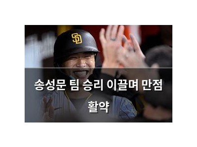 송성문 팀 승리 이끌며 만점 활약