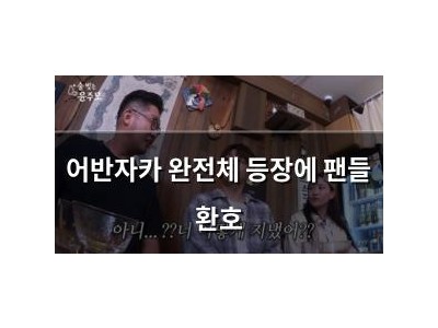 어반자카 완전체 등장에 팬들 환호