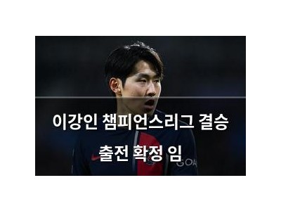 이강인 챔피언스리그 결승 출전 확정 임