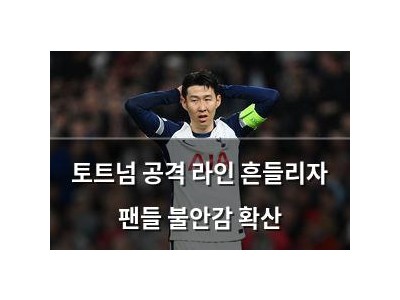 토트넘 공격 라인 흔들리자 팬들 불안감 확산