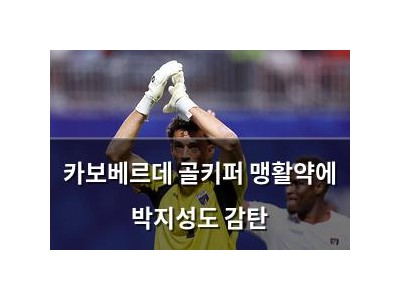 카보베르데 골키퍼 맹활약에 박지성도 감탄