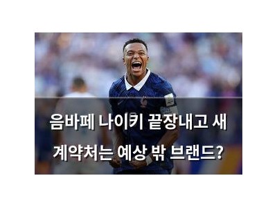 음바페 나이키 끝장내고 새 계약처는 예상 밖 브랜드?