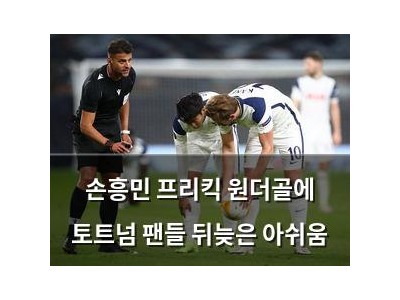 손흥민 프리킥 원더골에 토트넘 팬들 뒤늦은 아쉬움