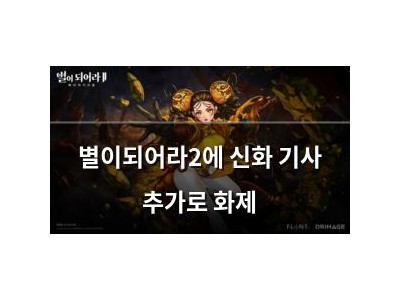 별이되어라2에 신화 기사 추가로 화제