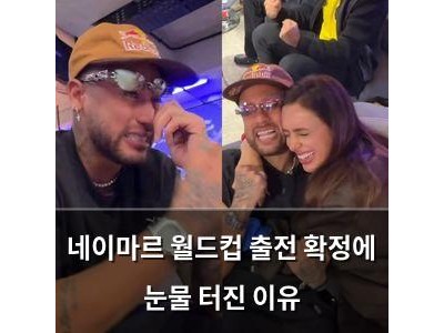 네이마르 월드컵 출전 확정에 눈물 터진 이유
