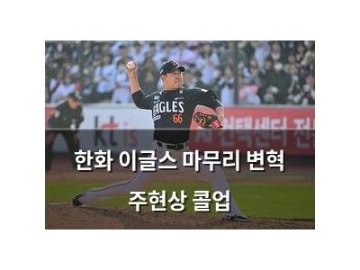 한화 이글스 마무리 변혁 주현상 콜업