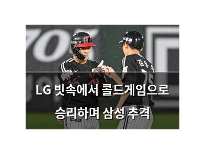 LG 빗속에서 콜드게임으로 승리하며 삼성 추격