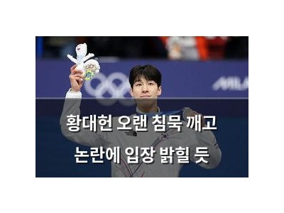 황대헌 오랜 침묵 깨고 논란에 입장 밝힐 듯