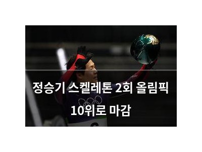 정승기 스켈레톤 2회 올림픽 10위로 마감