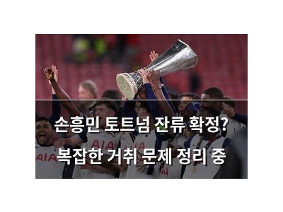 손흥민 토트넘 잔류 확정? 복잡한 거취 문제 정리 중