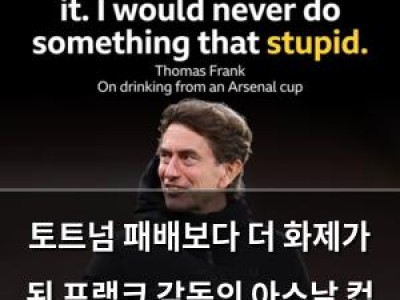 토트넘 패배보다 더 화제가 된 프랭크 감독의 아스날 컵 장면