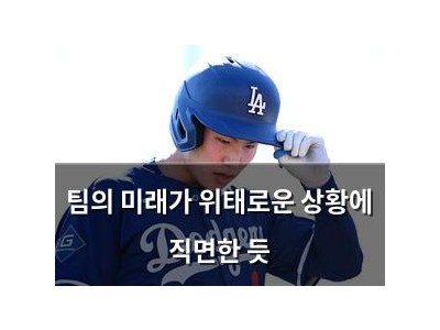 팀의 미래가 위태로운 상황에 직면한 듯