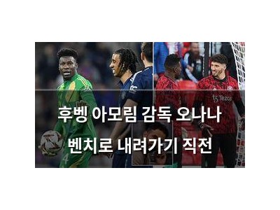 후벵 아모림 감독 오나나 벤치로 내려가기 직전
