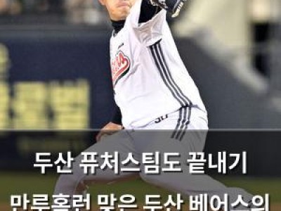 두산 퓨처스팀도 끝내기 만루홈런 맞은 두산 베어스의 운명