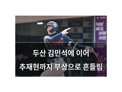 두산 김민석에 이어 추재현까지 부상으로 흔들림