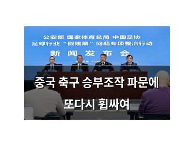 중국 축구 승부조작 파문에 또다시 휩싸여