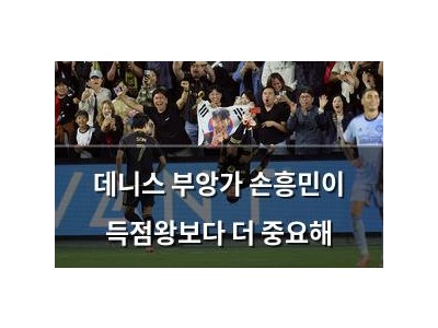 데니스 부앙가 손흥민이 득점왕보다 더 중요해