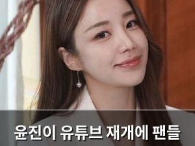 윤진이 유튜브 재개에 팬들 기대감 높아져
