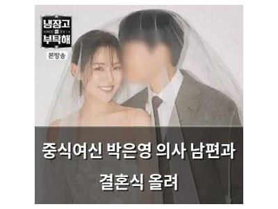 중식여신 박은영 의사 남편과 결혼식 올려