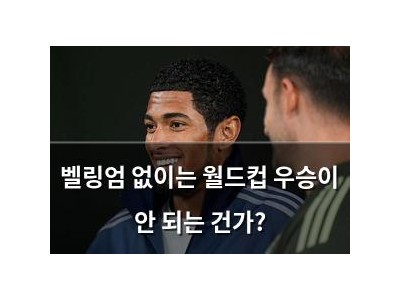 벨링엄 없이는 월드컵 우승이 안 되는 건가?