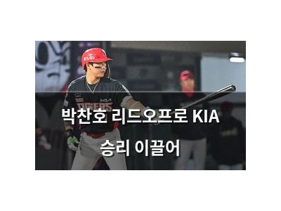 박찬호 리드오프로 KIA 승리 이끌어