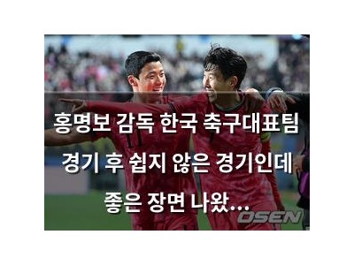 홍명보 감독 한국 축구대표팀 경기 후 쉽지 않은 경기인데 좋은 장면 나왔다고 말해