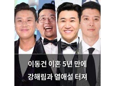 이동건 이혼 5년 만에 강해림과 열애설 터져