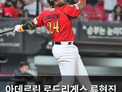 아데르린 로드리게스 류현진 상대로 3홈런 폭풍