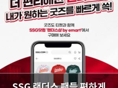 SSG 랜더스 팬들 편하게 해주려나