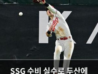 SSG 수비 실수로 두산에 역전패 당해 팬들 실망