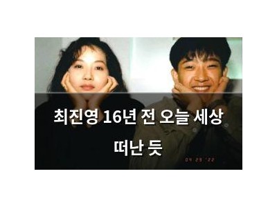 최진영 16년 전 오늘 세상 떠난 듯