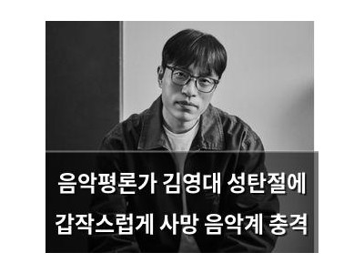 음악평론가 김영대 성탄절에 갑작스럽게 사망 음악계 충격