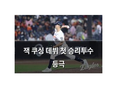 잭 쿠싱 데뷔 첫 승리투수 등극
