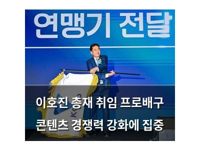 이호진 총재 취임 프로배구 콘텐츠 경쟁력 강화에 집중