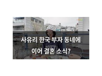사유리 한국 부자 동네에 이어 결혼 소식?