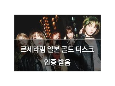 르세라핌 일본 골드 디스크 인증 받음